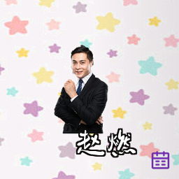 赵燃